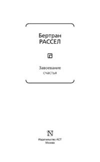 Завоевание счастья — Философия