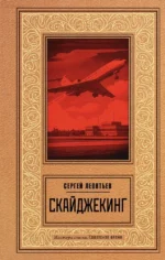 Скайджекинг. Сергей Леонтьев