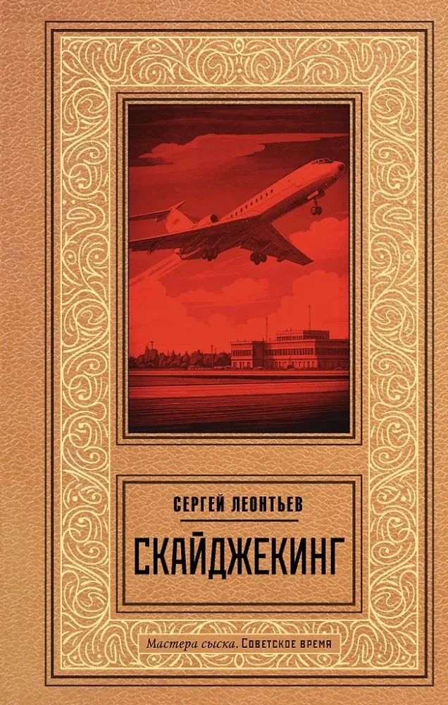 9785171778293_0.webp Скайджекинг. Сергей Леонтьев