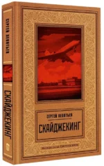 Скайджекинг — изображение 2