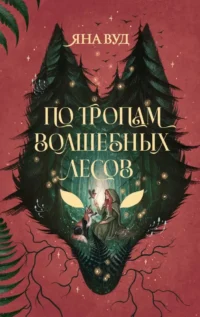 По тропам волшебных лесов. Яна Вуд