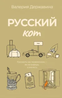 Русский кот. Валерия Державина