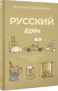 Русский кот — Современная русская литература