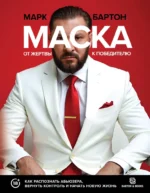 Маска: от жертвы к победителю. Как распознать абьюзера, вернуть контроль и начать новую жизнь. Марк Бартон