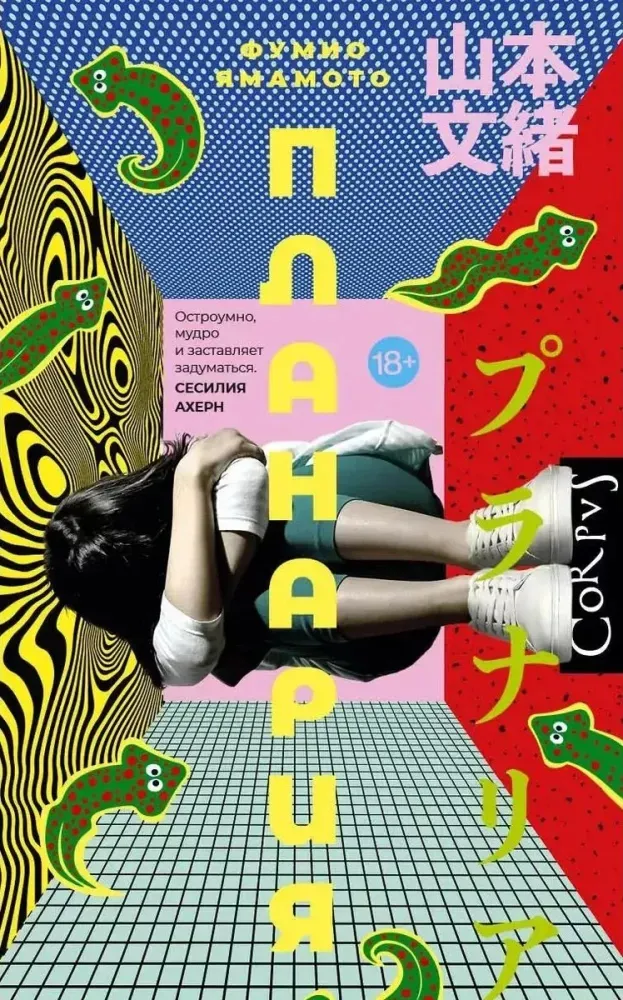 9785171778422_0.webp Планария. Фумио Ямамото