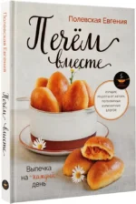 Выпечка на каждый день. Печем вместе. Это просто! — изображение 2
