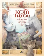 Кот Тихон в поисках города на букву Эс. Валера Козлов, Маша Трауб