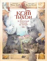 Кот Тихон в поисках города на букву Эс. Валера Козлов, Маша Трауб