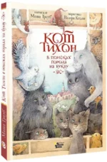 Кот Тихон в поисках города на букву Эс — изображение 2