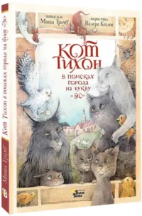 Кот Тихон в поисках города на букву Эс — Приключения и детективы для детей