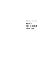 Играй при любом раскладе — изображение 3
