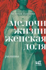 Мелочи жизни. Женская доля. Авдотья Панаева