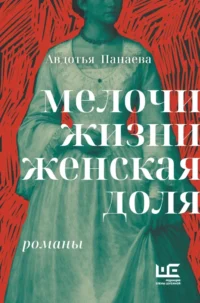 Мелочи жизни. Женская доля. Авдотья Панаева