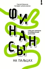 Финансы на пальцах. Гайд для зумеров по управлению деньгами. Валерия Цибульникова, Сергей Макаров