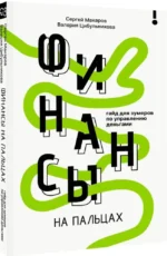 Финансы на пальцах. Гайд для зумеров по управлению деньгами — изображение 2