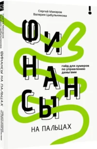 Финансы на пальцах. Гайд для зумеров по управлению деньгами — Экономика, финансы