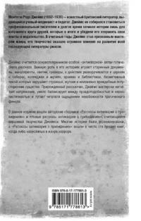 Рассказы антиквария о привидениях — Зарубежные детективы, триллеры, ужасы