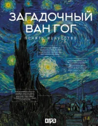 Загадочный Ван Гог. Владимир Боженов