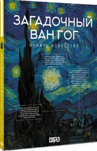 Загадочный Ван Гог — Биографии, мемуары