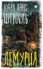 Лемурия. Карл Ханс Штробль