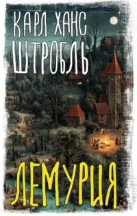 Лемурия. Карл Ханс Штробль