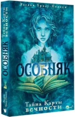 Особняк. Тайна Карты вечности — изображение 2