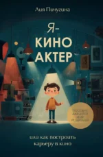 Я - киноактер, или как построить карьеру в кино. Лия Пичугина