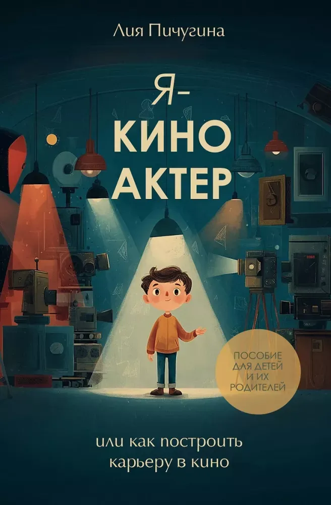 9785171778835_0.webp Я - киноактер, или как построить карьеру в кино. Лия Пичугина