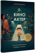 Я - киноактер, или как построить карьеру в кино — изображение 2