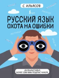 Русский язык. Охота на ошибки. Саид Ильясов