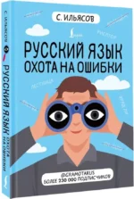 Русский язык. Охота на ошибки — изображение 2