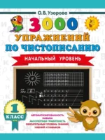 3000 упражнений по чистописанию. Начальный уровень. 1 класс. Ольга Узорова