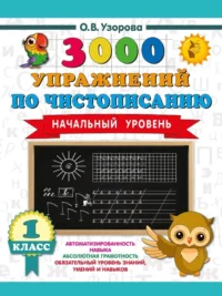 3000 упражнений по чистописанию. Начальный уровень. 1 класс. Ольга Узорова