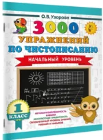 3000 упражнений по чистописанию. Начальный уровень. 1 класс — изображение 2