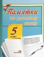 Запоминай-ка. Памятки по русскому языку. 5 класс