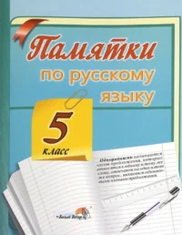 Запоминай-ка. Памятки по русскому языку. 5 класс