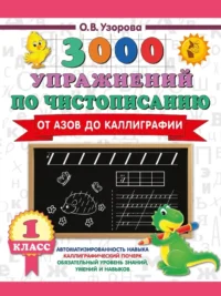 3000 упражнений по чистописанию. От азов до каллиграфии. 1 класс. Ольга Узорова