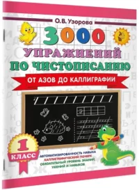 3000 упражнений по чистописанию. От азов до каллиграфии. 1 класс — Прописи