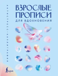 Взрослые прописи для вдохновения
