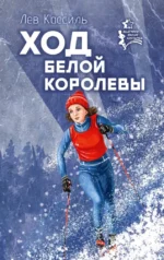 Ход белой королевы. Лев Кассиль