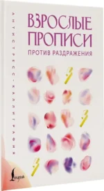 Взрослые прописи против раздражения — изображение 2