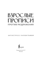 Взрослые прописи против раздражения — изображение 4