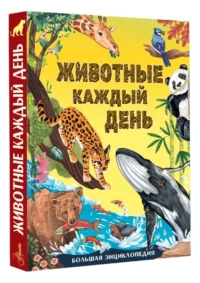 Животные каждый день. Большая энциклопедия — Детские энциклопедии