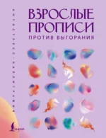 Взрослые прописи против выгорания