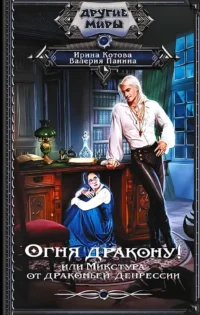 Огня дракону! или Микстура от драконьей депрессии. Валерия Панина, Ирина Котова