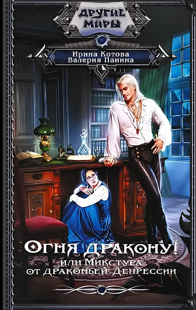 9785171779085_0.webp Огня дракону! или Микстура от драконьей депрессии. Валерия Панина, Ирина Котова