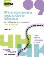 Все правила русского языка в таблицах и схемах. 1–4 классы. Филипп Алексеев