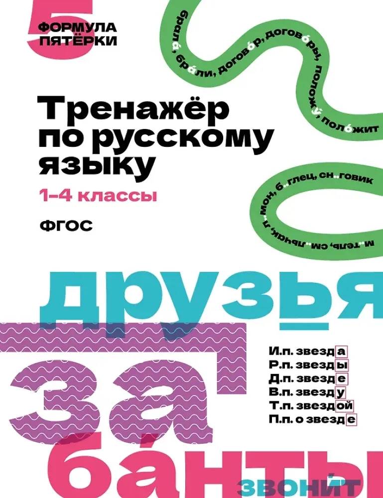 9785171779108_0.webp Тренажёр по русскому языку. 1–4 классы