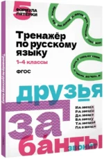 Тренажёр по русскому языку. 1–4 классы — изображение 2