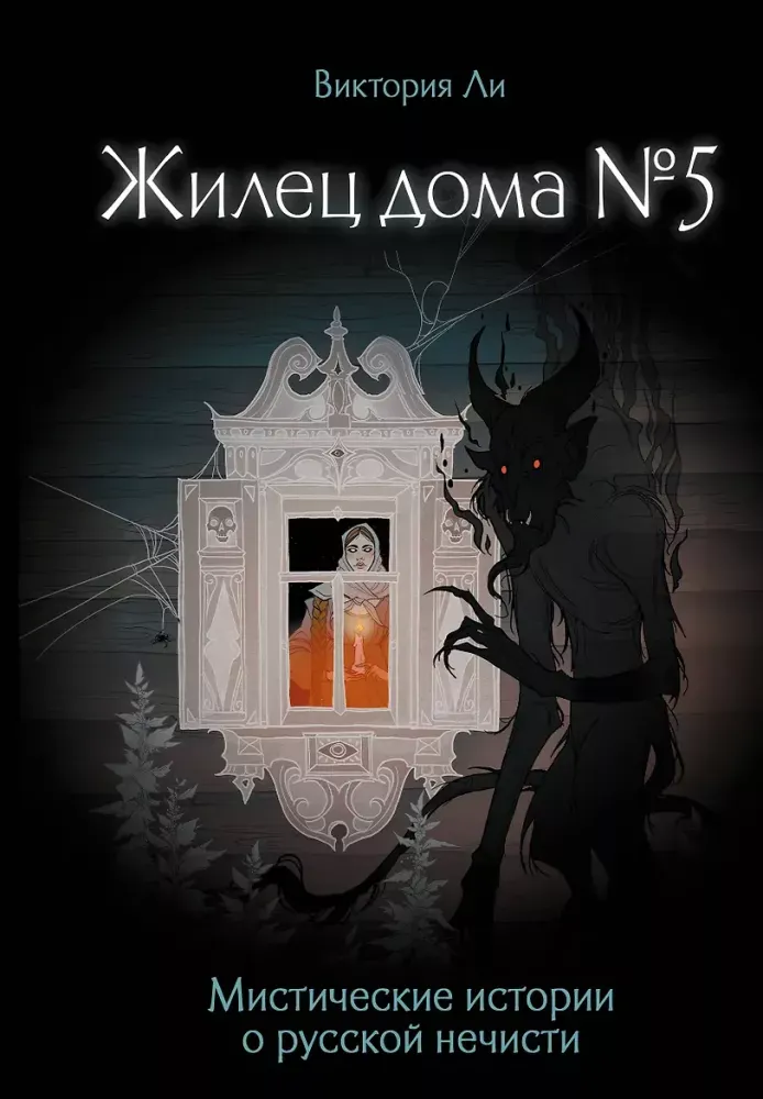 9785171779153_0.webp Жилец дома №5. Мистические истории о русской нечисти. Виктория Ли